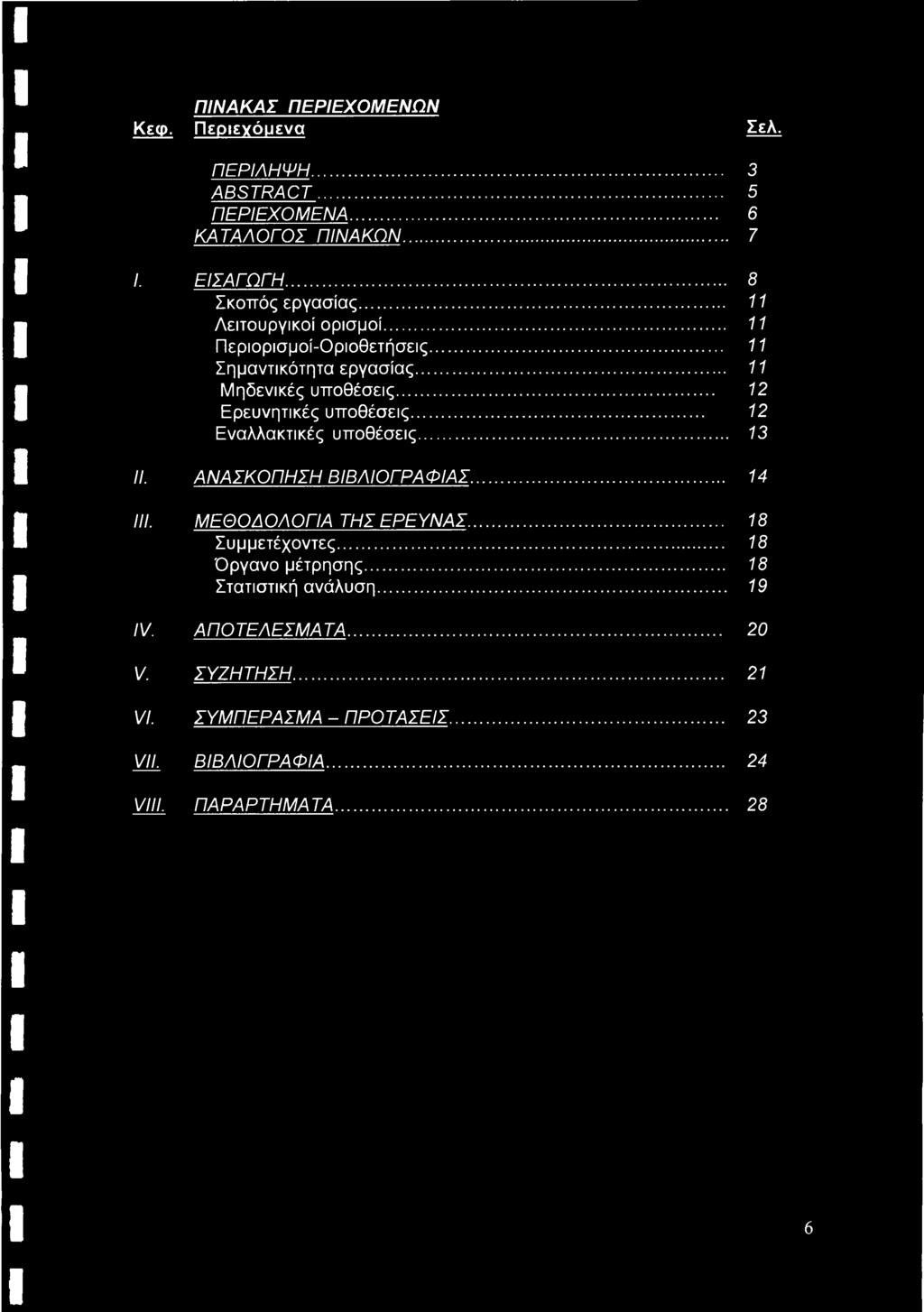 .. 72 Εναλλακτικές υποθέσεις... 13 II. ΑΝΑΣΚΟΠΗΣΗ ΒΙΒΛΙΟΓΡΑΦΙΑΣ... 14 HL ΜΕΘΟΔΟΛΟΓΙΑ ΤΗΣ ΕΡΕΥΝΑΣ... 18 Συμμετέχοντες... 18 Όργανο μέτρησης.