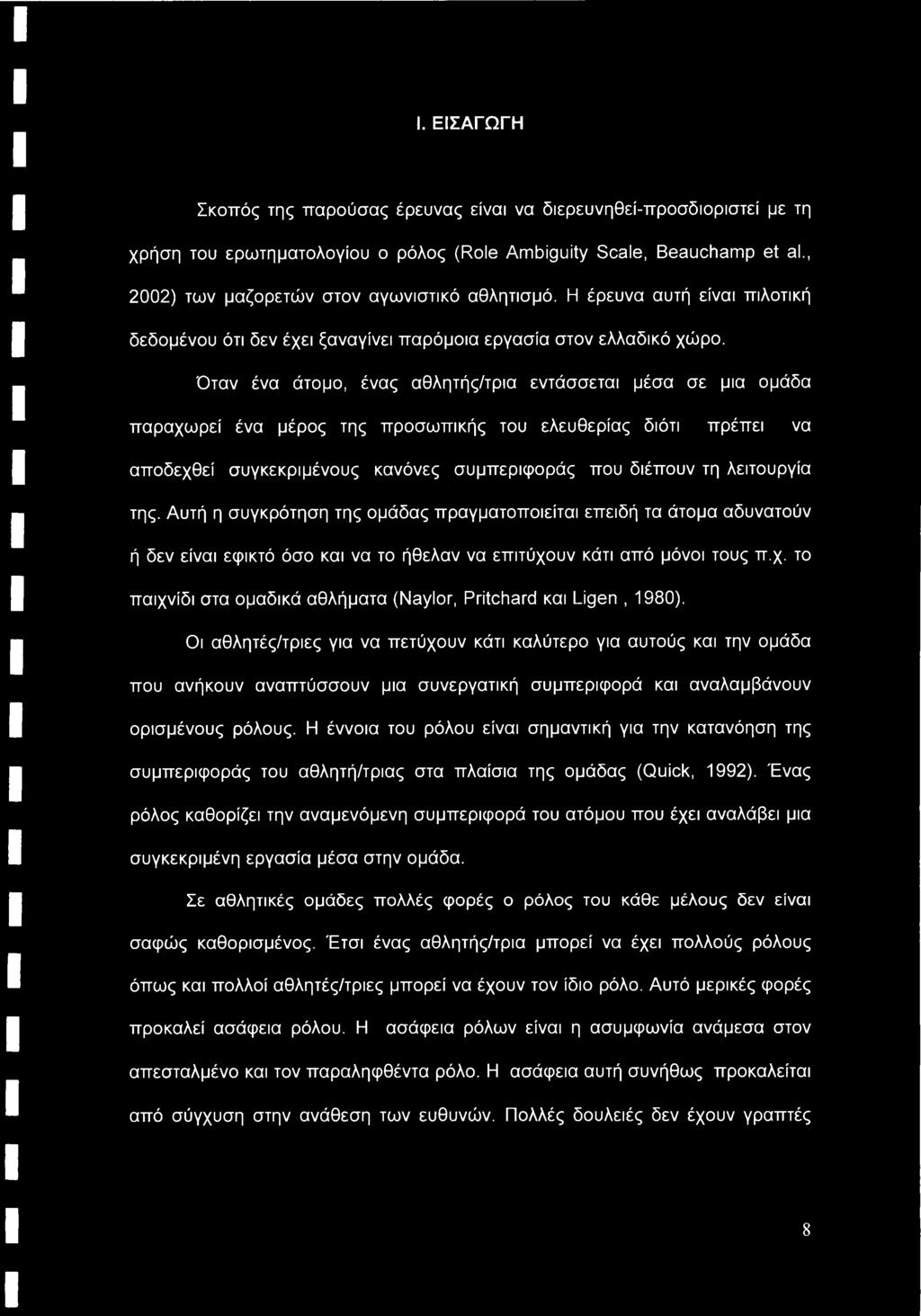 Όταν ένα άτομο, ένας αθλητής/τρια εντάσσεται μέσα σε μια ομάδα παραχωρεί ένα μέρος της προσωπικής του ελευθερίας διότι πρέπει να αποδεχθεί συγκεκριμένους κανόνες συμπεριφοράς που διέπουν τη
