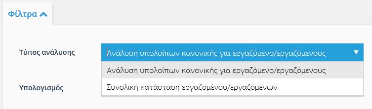 Στη φόρμα των υπολοίπων αδειών υπάρχουν κάποιες επιλογές (φίλτρα) όπως: Ανάλυση υπολοίπων κανονικής για