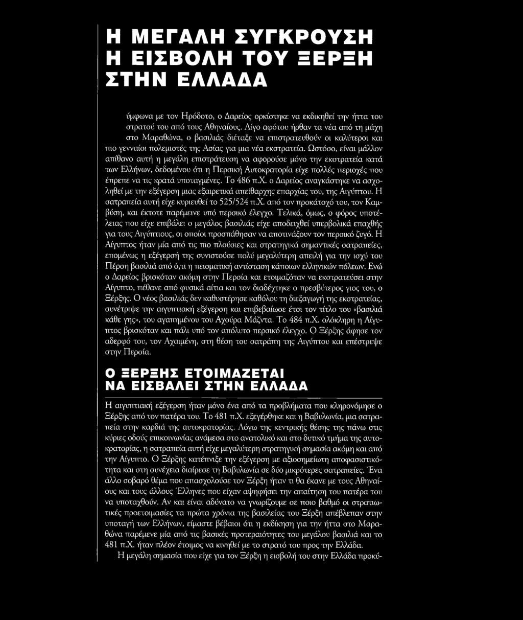 Ωστόσο, είναι μάλλον απίθανο αυτή η μεγάλη επιστράτευση να αφορούσε μόνο την εκστρατεία κατά των Ελλήνων, δεδομένου ότι η Περσική Αυτοκρατορία είχε πολλές περιοχές που έπρεπε να τις κρατά υποταγμένες.