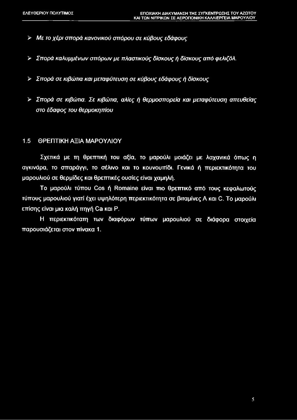 5 ΘΡΕΠΤΙΚΗ ΑΞΙΑ ΜΑΡΟΥΛΙΟΥ Σχετικά με τη θρεπτική του αξία, το μαρούλι μοιάζει με λαχανικά όπως η αγκινάρα, το σπαράγγι, το σέλινο και το κουνουπίδι.