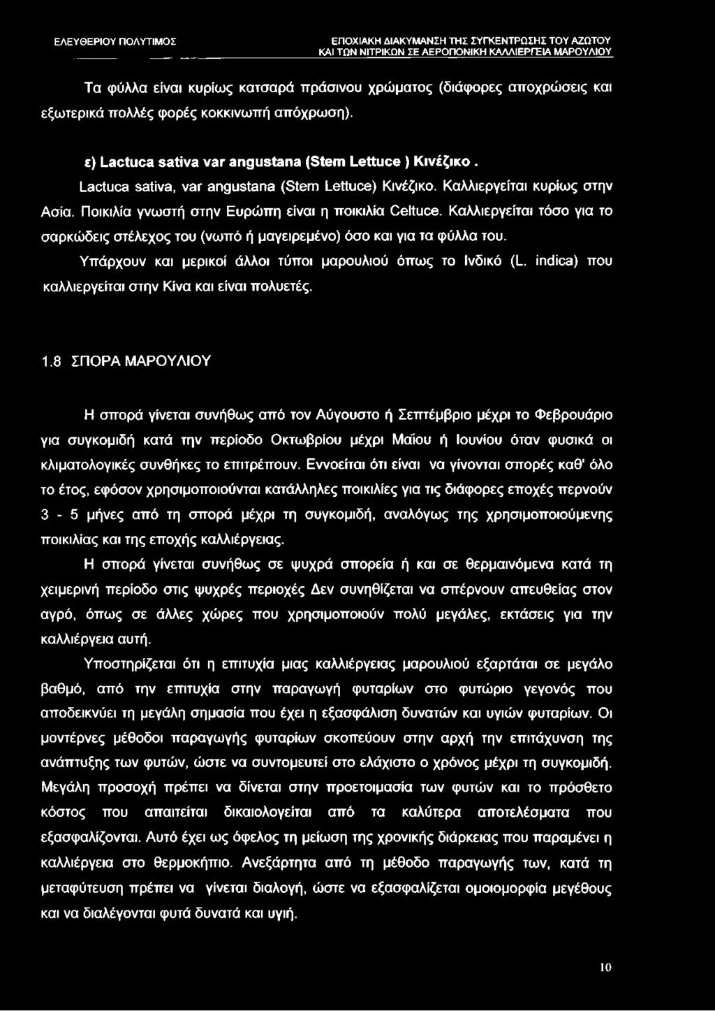 Καλλιεργείται τόσο για το σαρκώδεις στέλεχος του (νωπό ή μαγειρεμένο) όσο και για τα φύλλα του. Υπάρχουν και μερικοί άλλοι τύποι μαρουλιού όπως το Ινδικό (L.