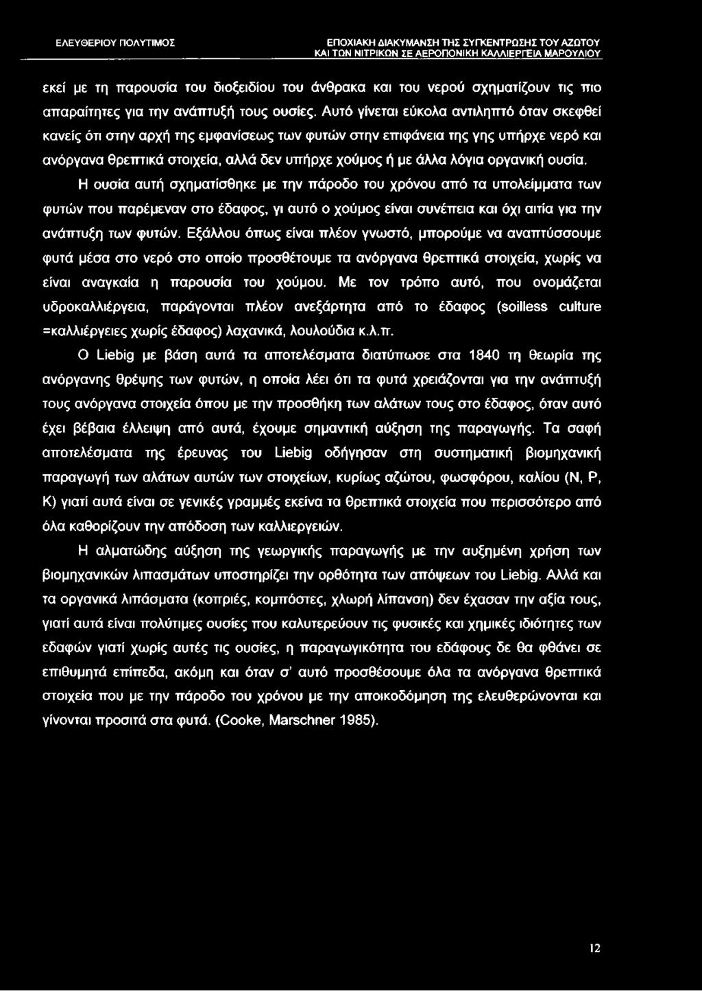 οργανική ουσία. Η ουσία αυτή σχηματίσθηκε με την πάροδο του χρόνου από τα υπολείμματα των φυτών που παρέμεναν στο έδαφος, γι αυτό ο χούμος είναι συνέπεια και όχι αιτία για την ανάπτυξη των φυτών.