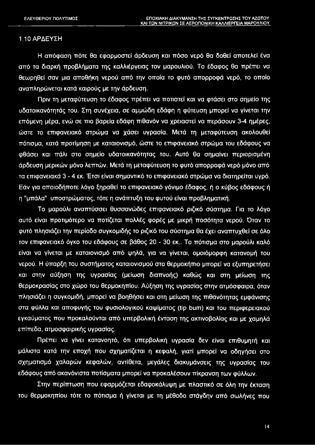 Πριν τη μεταφύτευση το έδαφος πρέπει να ποτιστεί και να φτάσει στο σημείο της υδατοικανότητάς του.