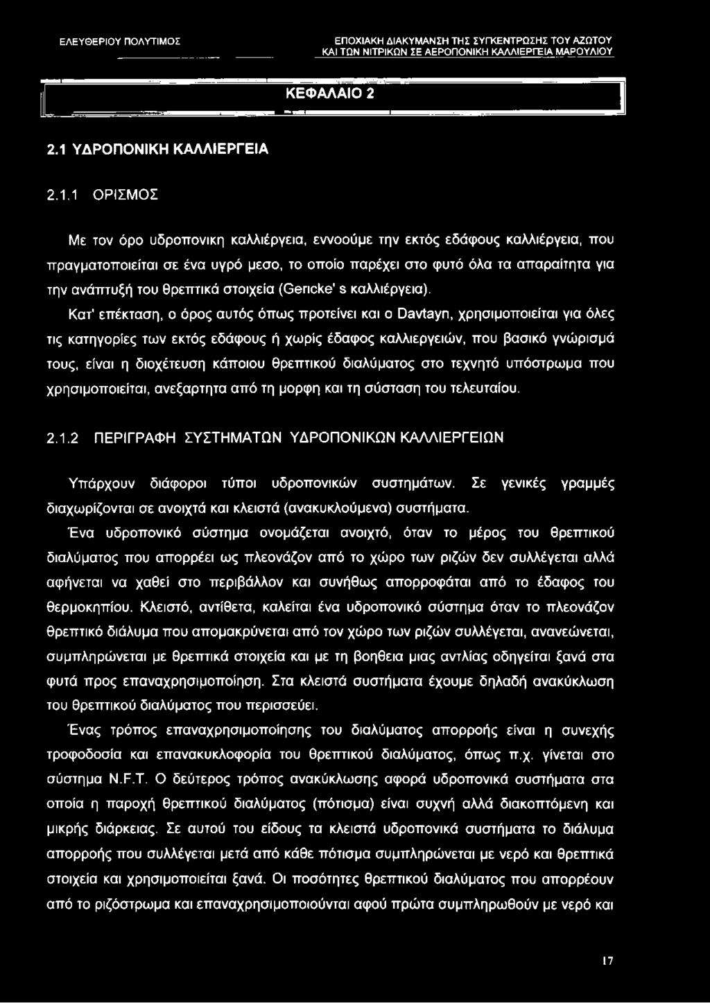 1 ΟΡΙΣΜΟΣ Με τον όρο υδροπονικη καλλιέργεια, εννοούμε την εκτός εδάφους καλλιέργεια, που πραγματοποιείται σε ένα υγρό μέσο, το οποίο παρέχει στο φυτό όλα τα απαραίτητα για την ανάπτυξή του θρεπτικά
