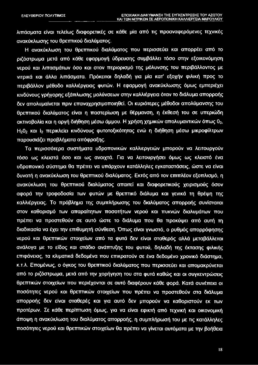 μόλυνσης του περιβάλλοντος με νιτρικά και άλλα λιπάσματα. Πρόκειται δηλαδή για μία κατ' εξοχήν φιλική προς το περιβάλλον μέθοδο καλλιέργειας φυτών.