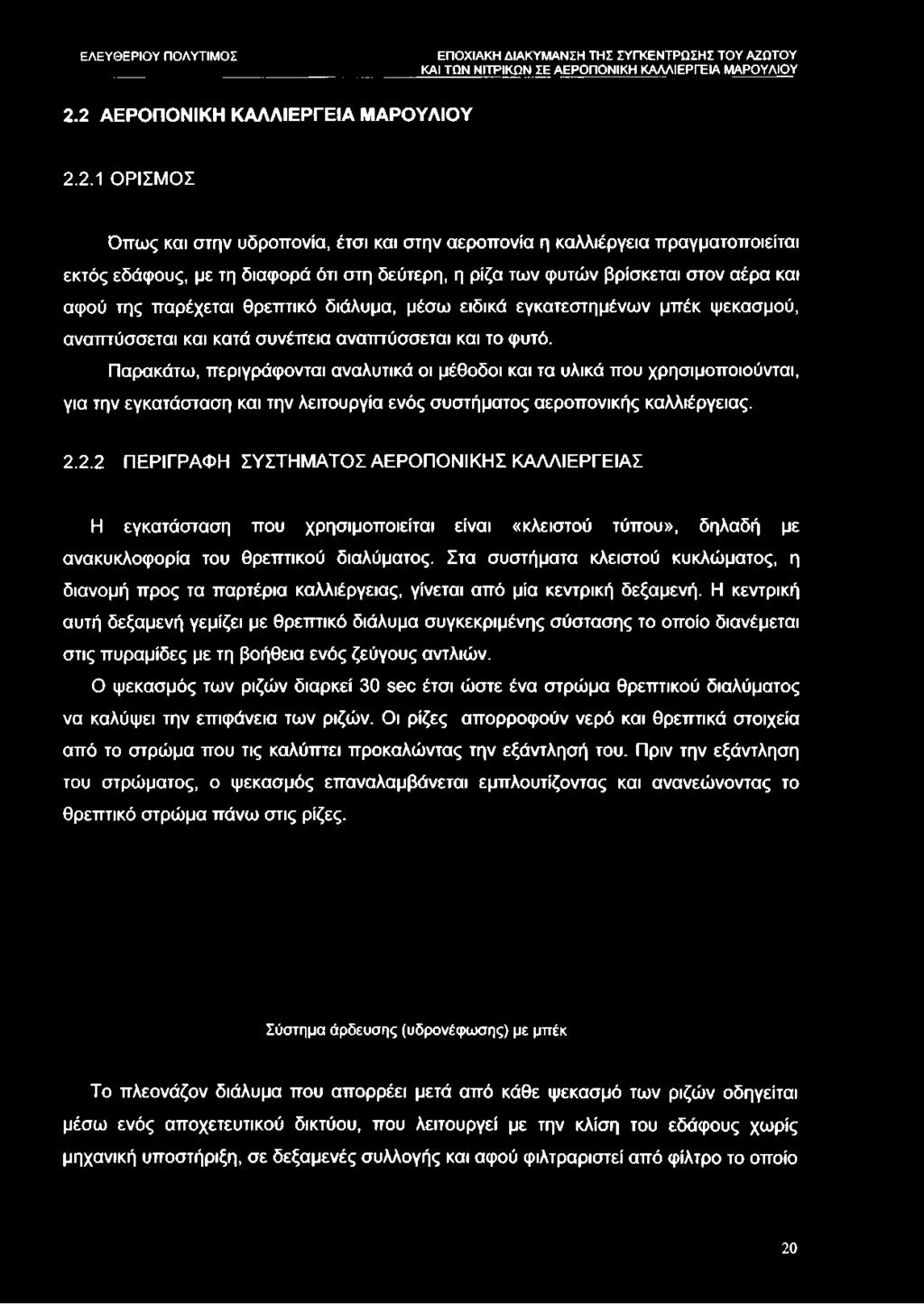 Παρακάτω, περιγράφονται αναλυτικά οι μέθοδοι και τα υλικά που χρησιμοποιούνται, για την εγκατάσταση και την λειτουργία ενός συστήματος αεροπονικής καλλιέργειας. 2.