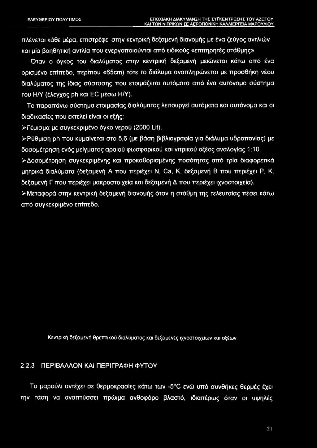 ετοιμάζεται αυτόματα από ένα αυτόνομο σύστημα του Η/Υ (έλεγχος ph και EC μέσω Η/Υ).