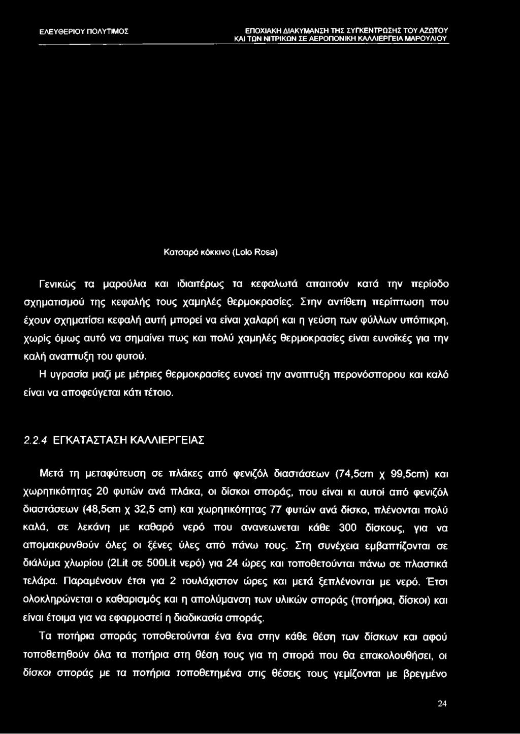 καλή ανάπτυξη του φυτού. Η υγρασία μαζί με μέτριες θερμοκρασίες ευνοεί την ανάπτυξη περονόσπορου και καλό είναι να αποφεύγεται κάτι τέτοιο. 2.