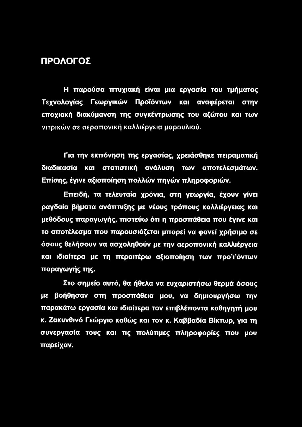 Επειδή, τα τελευταία χρόνια, στη γεωργία, έχουν γίνει ραγδαία βήματα ανάπτυξης με νέους τρόπους καλλιέργειας και μεθόδους παραγωγής, πιστεύω ότι η προσπάθεια που έγινε και το αποτέλεσμα που