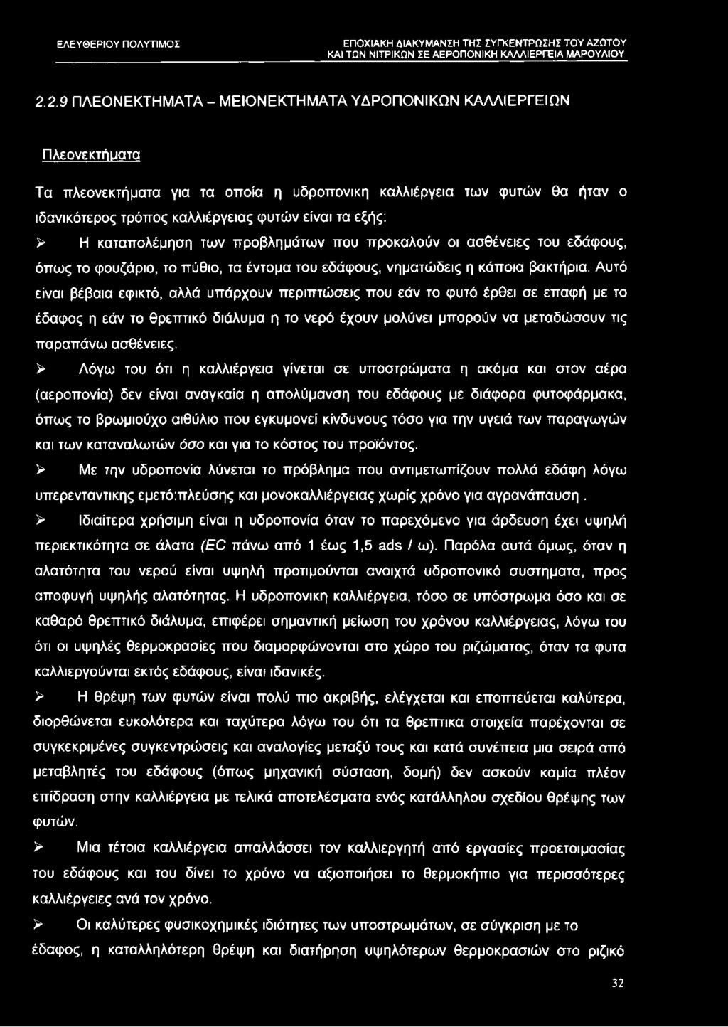 Αυτό είναι βέβαια εφικτό, αλλά υπάρχουν περιπτώσεις που εάν το φυτό έρθει σε επαφή με το έδαφος η εάν το θρεπτικό διάλυμα η το νερό έχουν μολύνει μπορούν να μεταδώσουν τις παραπάνω ασθένειες.