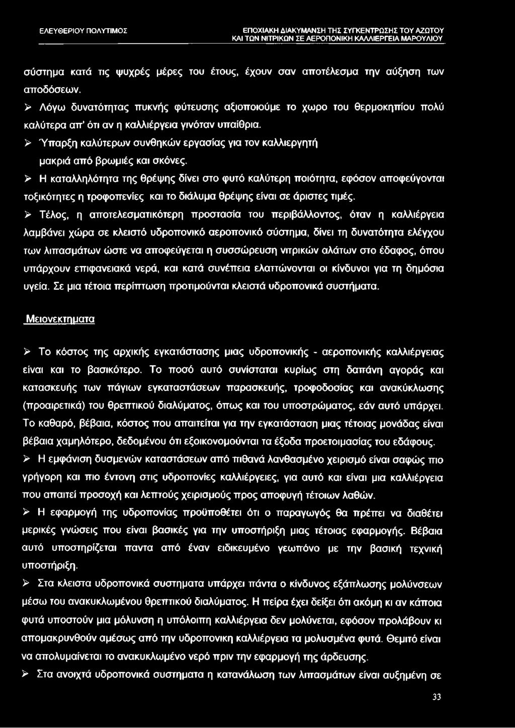 > Ύπαρξη καλύτερων συνθηκών εργασίας για τον καλλιεργητή μακριά από βρωμιές και σκόνες.