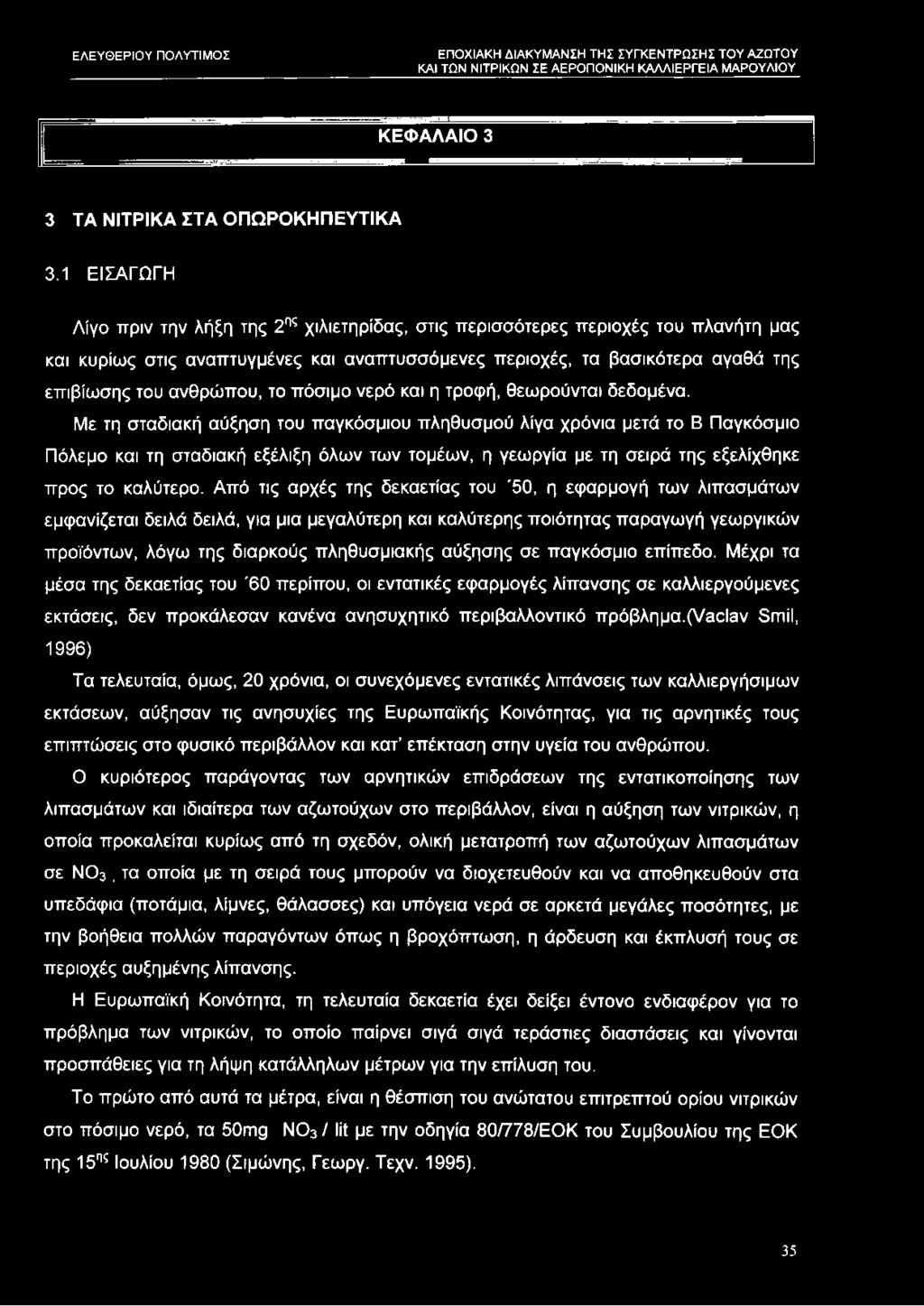 ανθρώπου, το πόσιμο νερό και η τροφή, θεωρούνται δεδομένα.