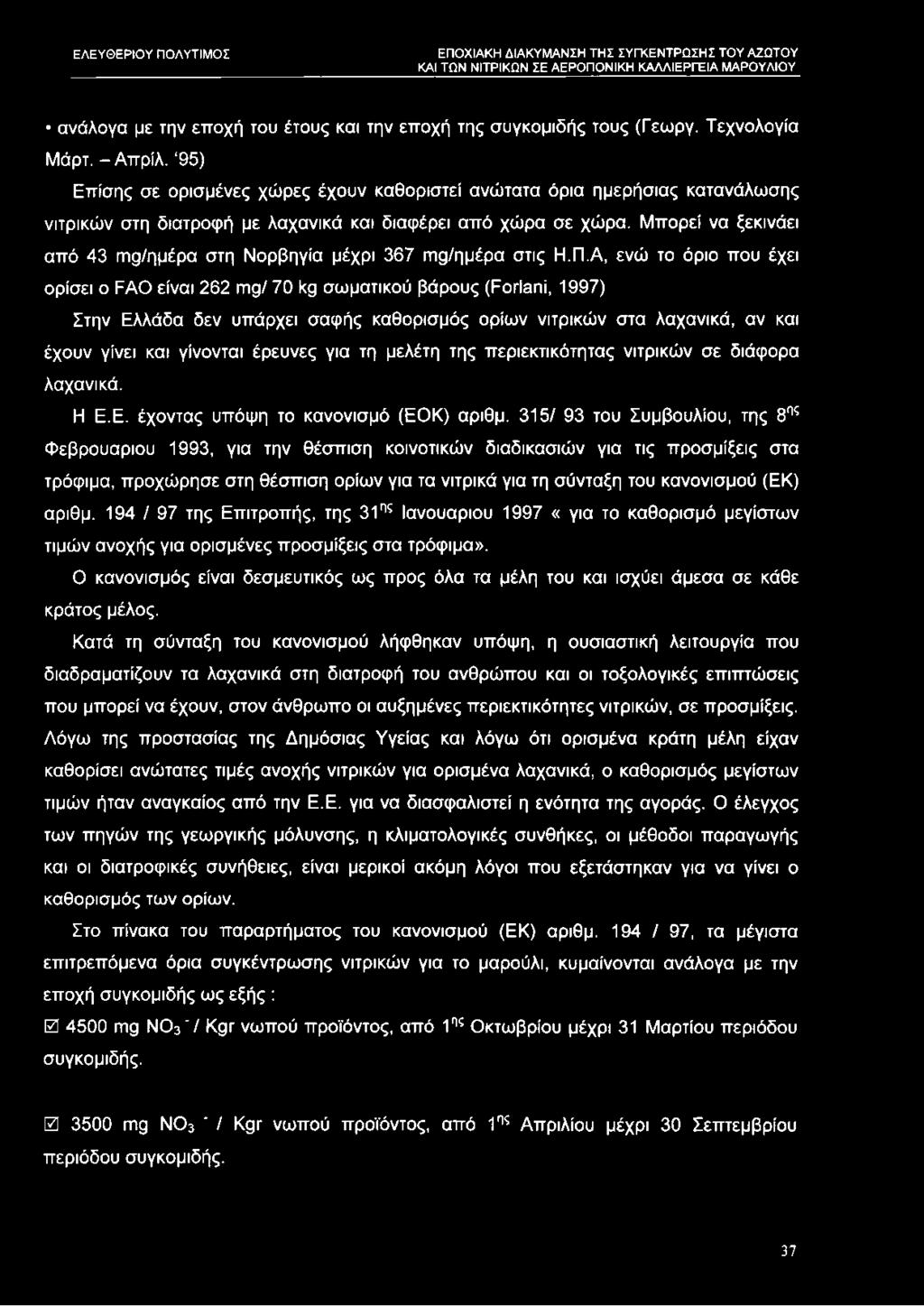 Μπορεί να ξεκινάει από 43 π^/ημέρα στη Νορβηγία μέχρι 367 σ^/ημέρα στις Η.Π.