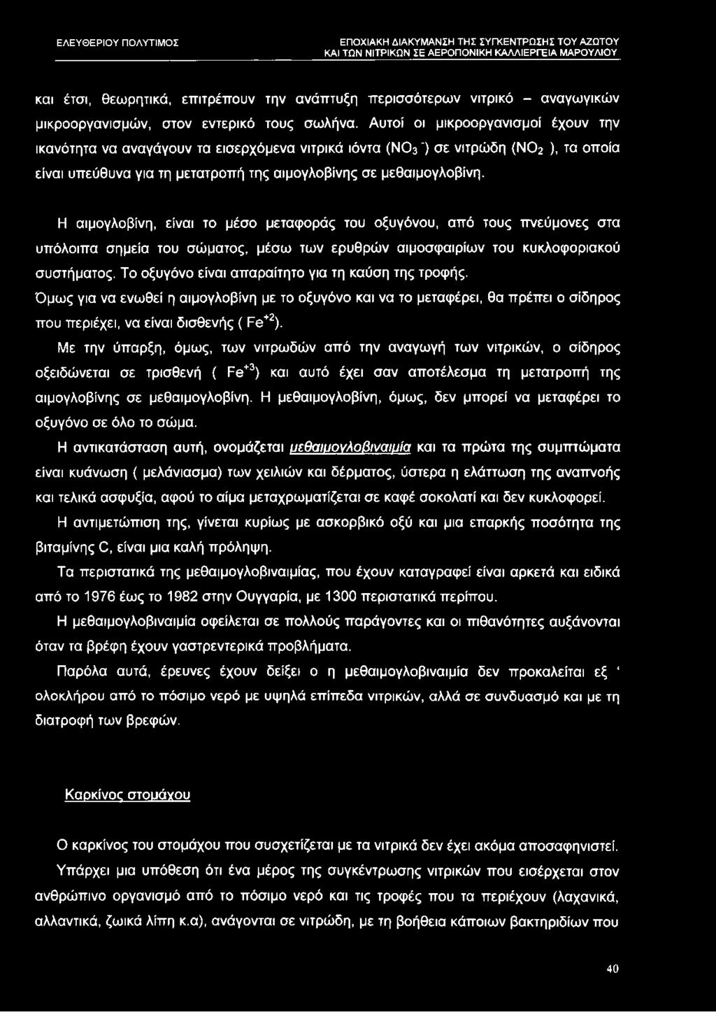 Η αιμογλοβίνη, είναι το μέσο μεταφοράς του οξυγόνου, από τους πνεύμονες στα υπόλοιπα σημεία του σώματος, μέσω των ερυθρών αιμοσφαιρίων του κυκλοφοριακού συστήματος.