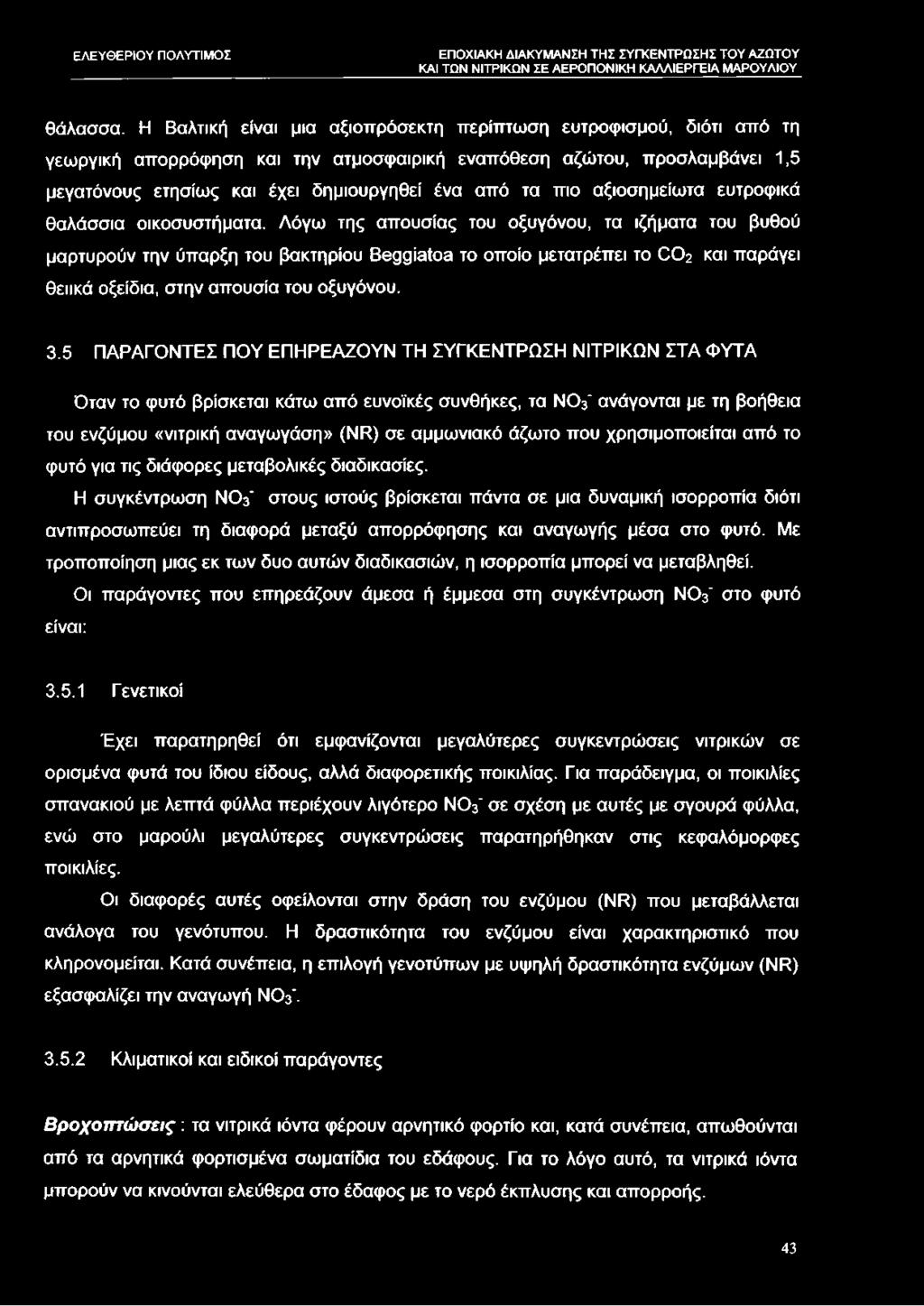 πιο αξιοσημείωτα ευτροφικά θαλάσσια οικοσυστήματα.