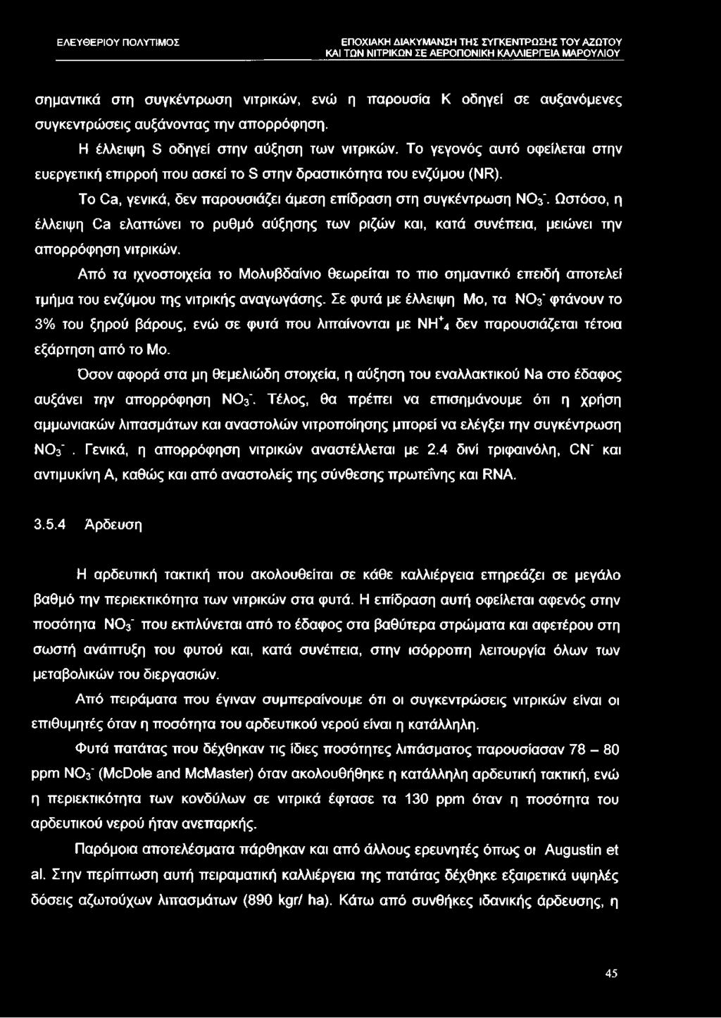 To Ca, γενικά, δεν παρουσιάζει άμεση επίδραση στη συγκέντρωση ΝΌ3\ Ωστόσο, η έλλειψη Ca ελαττώνει το ρυθμό αύξησης των ριζών και, κατά συνέπεια, μειώνει την απορρόφηση νιτρικών.
