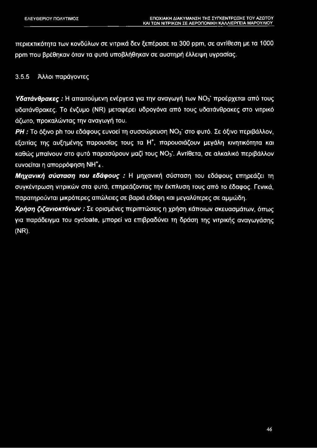 περιεκτικότητα των κονδύλων σε νιτρικά δεν ξεπέρασε τα 300 ppm, σε αντίθεση με τα 1000 ppm που βρέθηκαν όταν τα φυτά υποβλήθηκαν σε αυστηρή έλλειψη υγρασίας. 3.5.
