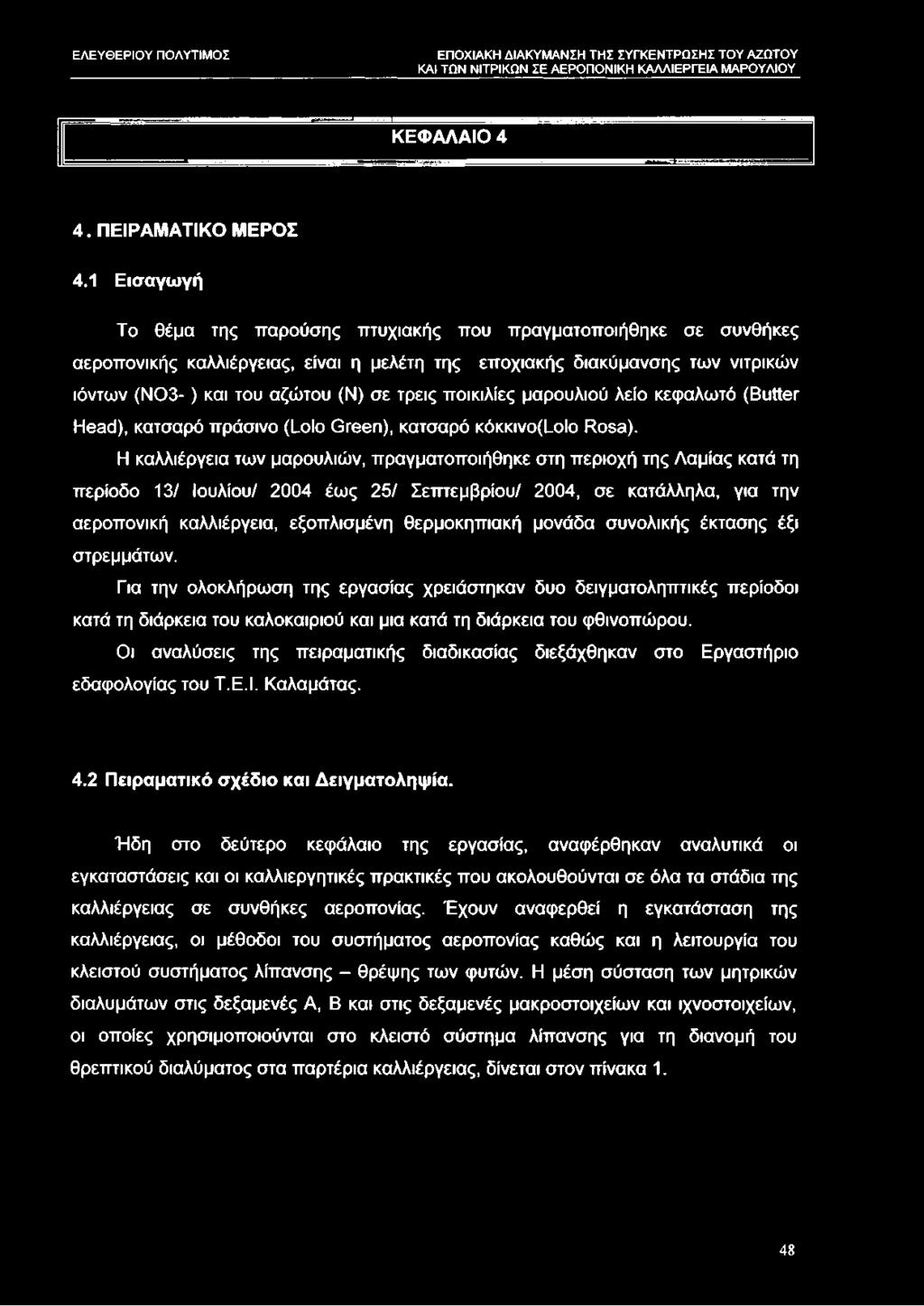 ποικιλίες μαρουλιού λείο κεφαλωτό (Butter Head), κατσαρό πράσινο (Lolo Green), κατσαρό κόκκινο(ι_οιο Rosa).