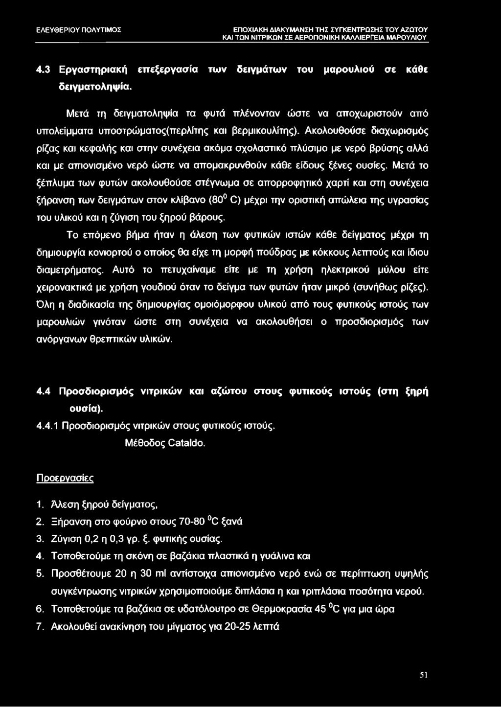 Μετά το ξέπλυμα των φυτών ακολουθούσε στέγνωμα σε απορροφητικό χαρτί και στη συνέχεια ξήρανση των δειγμάτων στον κλίβανο (80 Ό) μέχρι την οριστική απώλεια της υγρασίας του υλικού και η ζύγιση του