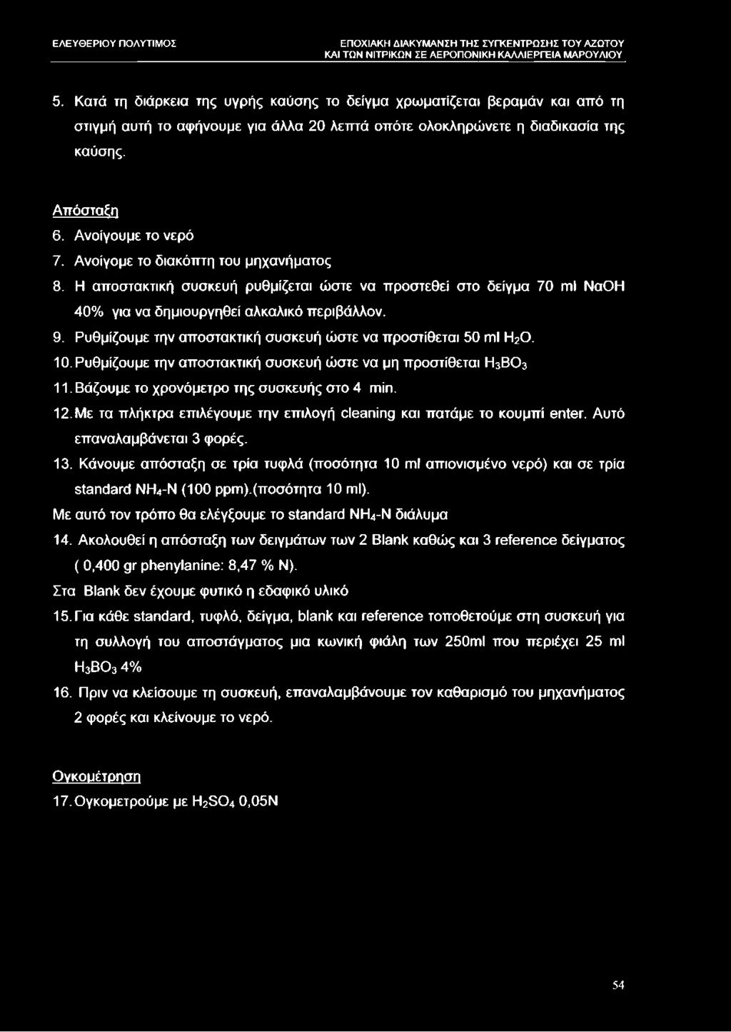 Ρυθμίζουμε την αποστακτική συσκευή ώστε να προστίθεται 50 ml Η20. 10. Ρυθμίζουμε την αποστακτική συσκευή ώστε να μη προστίθεται Η3ΒΟ3 11. Βάζουμε το χρονόμετρο της συσκευής στο 4 min. 12.