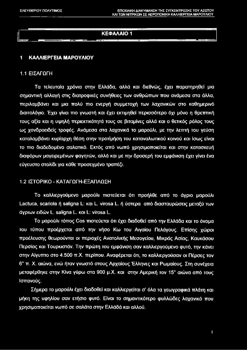 συμμετοχή των λαχανικών στο καθημερινό διαιτολόγιο.