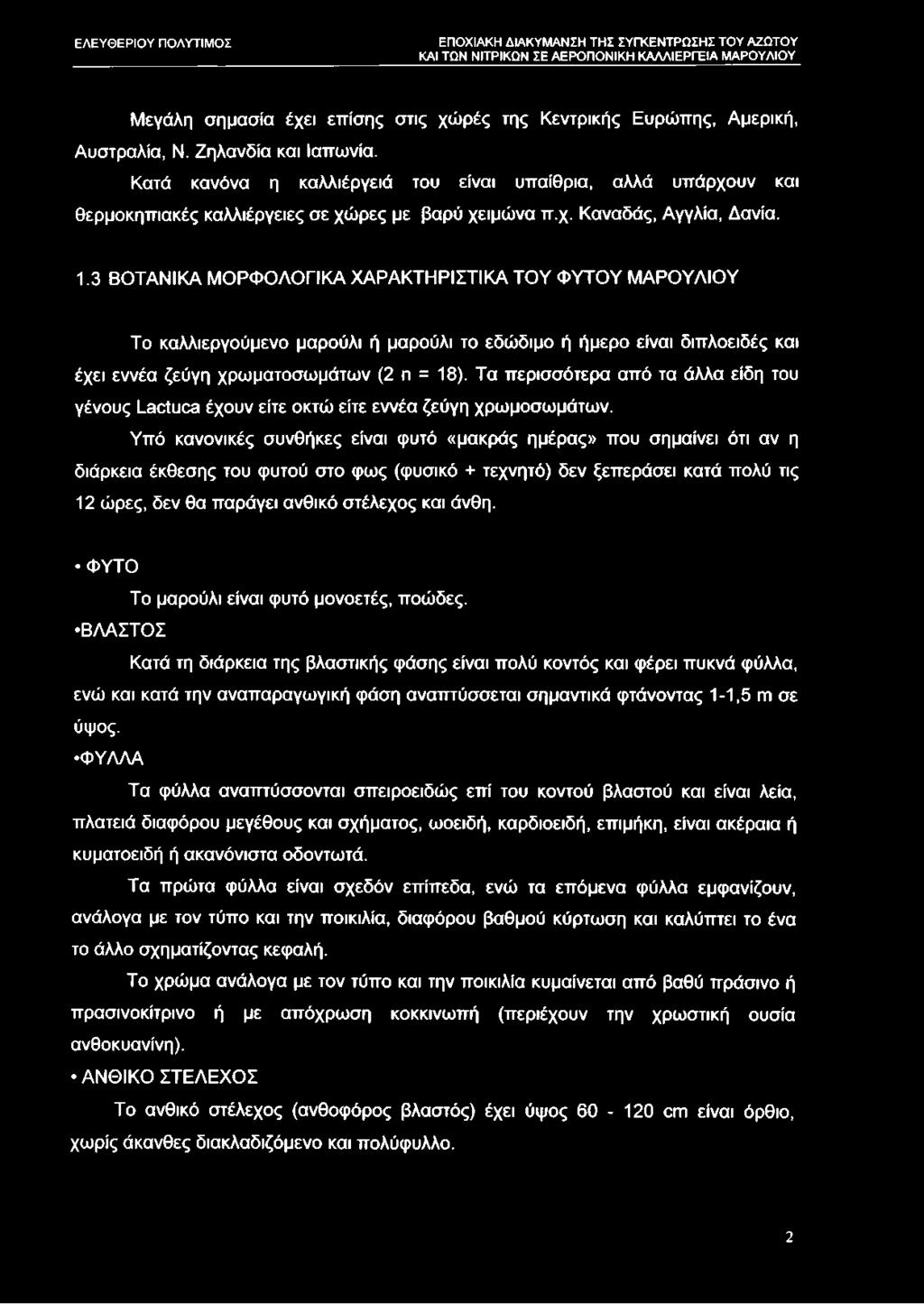 3 ΒΟΤΑΝΙΚΑ ΜΟΡΦΟΛΟΓΙΚΑ ΧΑΡΑΚΤΗΡΙΣΤΙΚΑ ΤΟΥ ΦΥΤΟΥ ΜΑΡΟΥΛΙΟΥ Το καλλιεργούμενο μαρούλι ή μαρούλι το εδώδιμο ή ήμερο είναι διπλοειδές και έχει εννέα ζεύγη χρωματοσωμάτων (2 η = 18).