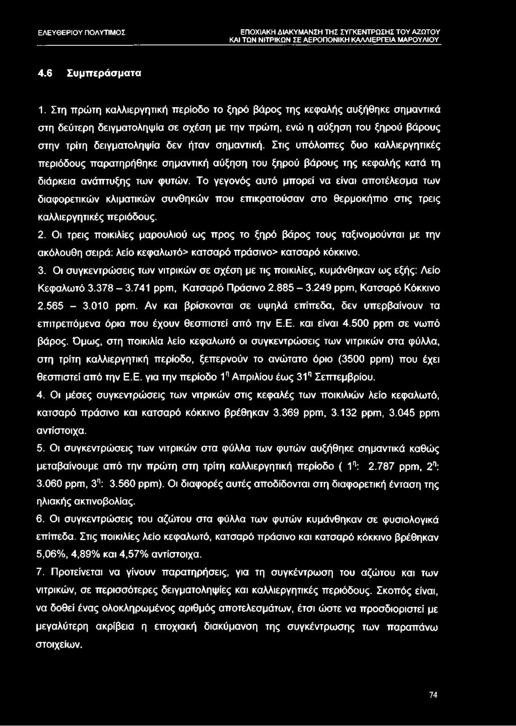 Στις υπόλοιπες δυο καλλιεργητικές περιόδους παρατηρήθηκε σημαντική αύξηση του ξηρού βάρους της κεφαλής κατά τη διάρκεια ανάπτυξης των φυτών.