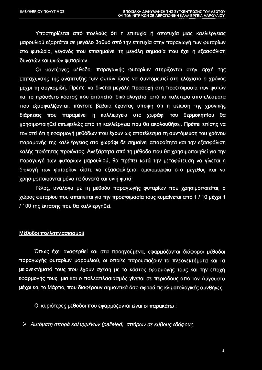 Οι μοντέρνες μέθοδοι παραγωγής φυταρίων στηρίζονται στην αρχή της επιτάχυνσης της ανάπτυξης των φυτών ώστε να συντομευτεί στο ελάχιστο ο χρόνος μέχρι τη συγκομιδή.