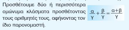 άθροισμα + = Να υπολογίσετε τη διαφορά = Να μετατραπεί ο μικτός αριθμός σε κλάσμα Να μετατραπεί το κλάσμα σε μικτό κλάσμα Κάνουμε την Ευκλείδεια διαίρεση του