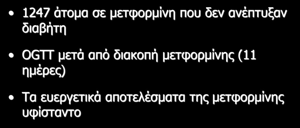 Πρόγραμμα πρόληψης του ΣΔ (DPP) 1247 άτομα σε μετφορμίνη που δεν ανέπτυξαν διαβήτη OGTT μετά από