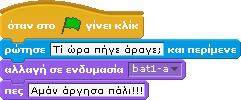 Τι παρατηρείτε; Ότι και τα δυο αντικείμενα αντιλαμβάνονται τα ίδια γεγονότα και στη συγκεκριμένη περίπτωση αντιδρούν με τον ίδιο τρόπο, δηλαδή μετακινούνται μαζί.