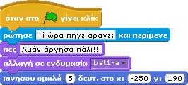 Προσθέτουμε την εντολή κινήσου ομαλά...δεύτ. στο x,y από την παλέτα Κίνηση έτσι ώστε η νυχτερίδα μας να φύγει εκτός 9.2 Εντολή «Ρώτησε.
