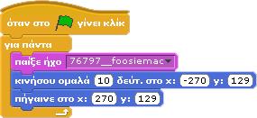 4 Άλλα παραδείγματα στα σενάριά σας. Θα σας βοηθήσουν να δομήσετε καλύτερα τον κώδικα σας και να θυμάστε τι έχετε κάνει σε κάποια ση- 10.4.1Ένας απλός ανεμόμυλος μεία που αντιμετωπίστε δυσκολίες.