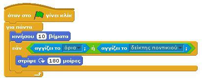 αντικείμενο ΚΑΙ ταυτόχρονα το αν πατήθηκε το αριστερό πλή- βρίσκεται στην πλατφόρμα. Πως μπορούμε να το καταφέρου- κτρο του ποντικού.