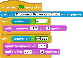 Δηλαδή, δεν αντιδρά αν κάνουμε κλικ στο ποντίκι όταν ο δείκτης του είναι μακριά από το αντικείμενο ή όταν απλά ο δείκτης του ποντικιού είναι πάνω από το αντικείμενο. Ο τελεστής...ή... χρησιμοποιείται όταν θέλουμε να εκτελεστεί ένα σενάριο εφόσον ισχύει τουλάχιστον μια από δυο συνθήκες.