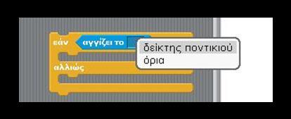 ..; Ας κατασκευάσουμε βήμα-βήμα το έργο μας: Πρώτα εισάγουμε την εάν...αλλιώς... στο πρόγραμμα του ninja. [11_π10.