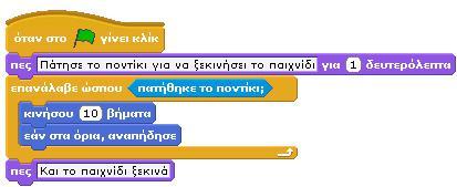 μέχρι η συνθήκη (αν σηκωθήκατε από το κρεβάτι) να γίνει αληθής!!! Στην παλέτα Έλεγχος υπάρχει η εντολή της μαμάς επανάλαβε ώσπου.