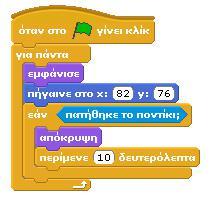 E) Πως θα μπορούσαμε να ελέγξουμε το κατά πόσο ο χαρακτήρας μας πρόλαβε να περάσει απέναντι όσο το φανάρι ήταν κόκκινο για τα αυτοκίνητα; 12.