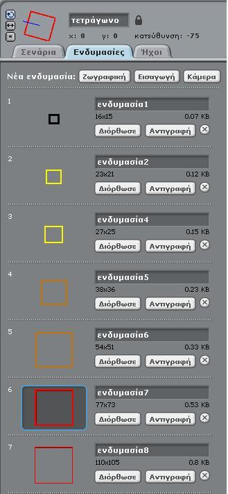 [12_π05.sb] Η επανάληψη σε συνδυασμό με την εντολή επόμενη ενδυμασία επιτυγχάνει το στόχο μας.
