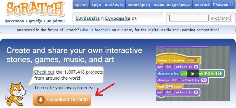 1 Εγκατάσταση του Scratch Μετά την πρώτη μας επαφή με το περιβάλλον του Scratch, θα θέλετε να μάθετε πως θα το αποκτήσετε και εσείς στον προσωπικό σας υπολογιστή.