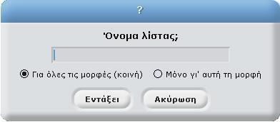 στο δεύτερο πεδίο της εντολής και το νούμερο που θα χει η επιλογή «Δημιούργησε μια λίστα». βρεθεί γίνεται η τιμή της μεταβλητής.