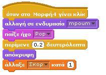 Επίσης, για λόγους συμμετρίας, τα μισά αντικείποιες είναι οι συμπεριφορές των συγκεκριμένων αντικειμένων; μενα θα ξεκινούν από τα αριστερά και τα άλλα μισά από τα όταν λάβουν το μήνυμα «start» θα