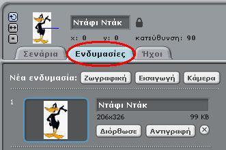Ο πρωταγωνιστής μας θα κάνει μια ερώτηση και αν Κάθε αντικείμενο στο Scratch μπορεί να έχει μια ή και περισ- η απάντηση του χρήστη είναι σωστή θα παίρνει μια χαρούμε- σότερες ενδυμασίες.
