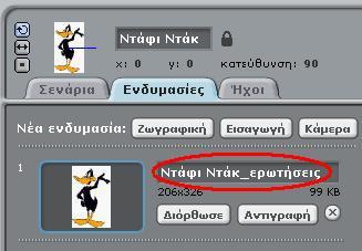 μετονομάσουμε την νέα ενδυμασία του αντικειμένου μας θα την επεξεργαστούμε για το σκοπό του παιχνιδιού μας.