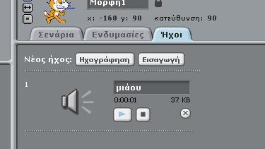 4 Ήχοι κιθάρας. Πατώντας το κουμπί 4.4.1 Χρήση ήχων σουμε την ηχογράφηση που πραγματοποιήσαμε πατάμε το ξεκινάμε την ηχογράφηση μας και όταν τελειώσουμε πατάμε το κουμπί. Για να ακού-.