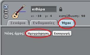 Κάθε αντικείμενο έχει τους δικούς του ήχους και ηχογράφησης δείχνει την ένταση του ήχου που ηχογραφούμε.