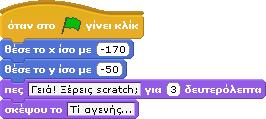 ΣΕΝΑΡΙΟ Χρόνος Μπούκλας Σορτσάκιας (δευτ) 0 Για το αντικείμενο Σορτσάκιας, ο οποίος θα είναι ο ευγενικός Σκέφτεται : Ας σπάσω τον πάγο.