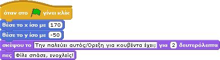 ..δευτερόλεπτα και συμπληρώνουμε τα δυο της πε- νταλ; δία με το κείμενο "Γεια! Ξέρεις scratch;" και την τιμή 3 δευτερόλεπτα. Ύστερα, από την ίδια καρτέλα σέρνουμε την εντολή 2 σκέψου το.
