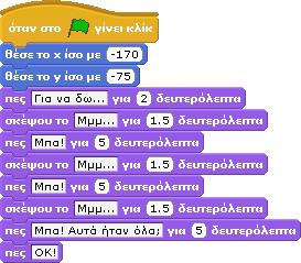 Επιπλέον, το Scratch μας δίνει 2 εντολές με τις οποίες μπορούμε να εμφανίσουμε ή να εξαφανίσουμε το χαρακτήρα μας. Αυτές είναι οι: εμφάνισε και η απόκρυψη. Ο ρόλος τους είναι προφανής!